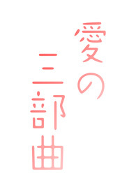 爱之深责之切